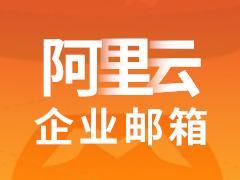原其他郵箱如何將郵件遷移阿里企業郵箱 原其他郵箱如何將郵件遷移阿里企業郵箱