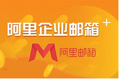 細數一下阿里企業郵箱特有的優點 細數一下阿里企業郵箱特有的優點
