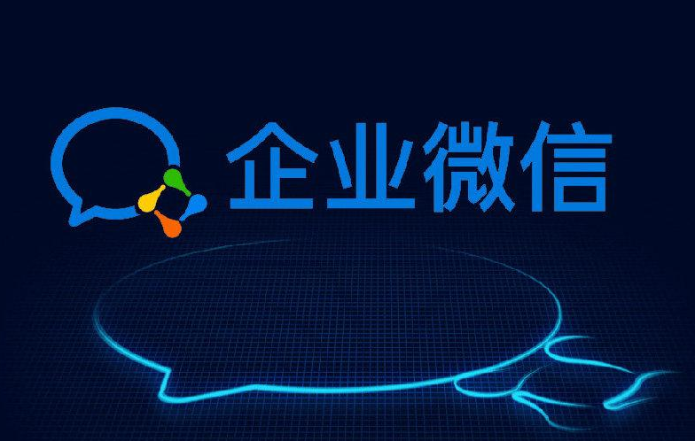 企業微信 企業微信